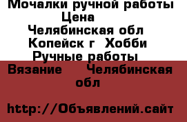 Мочалки ручной работы › Цена ­ 90 - Челябинская обл., Копейск г. Хобби. Ручные работы » Вязание   . Челябинская обл.